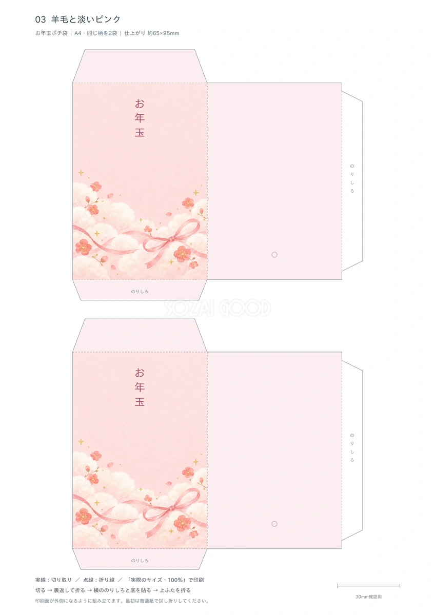 羊毛と淡いピンクポチ袋テンプレート｜A4印刷・無料イラスト