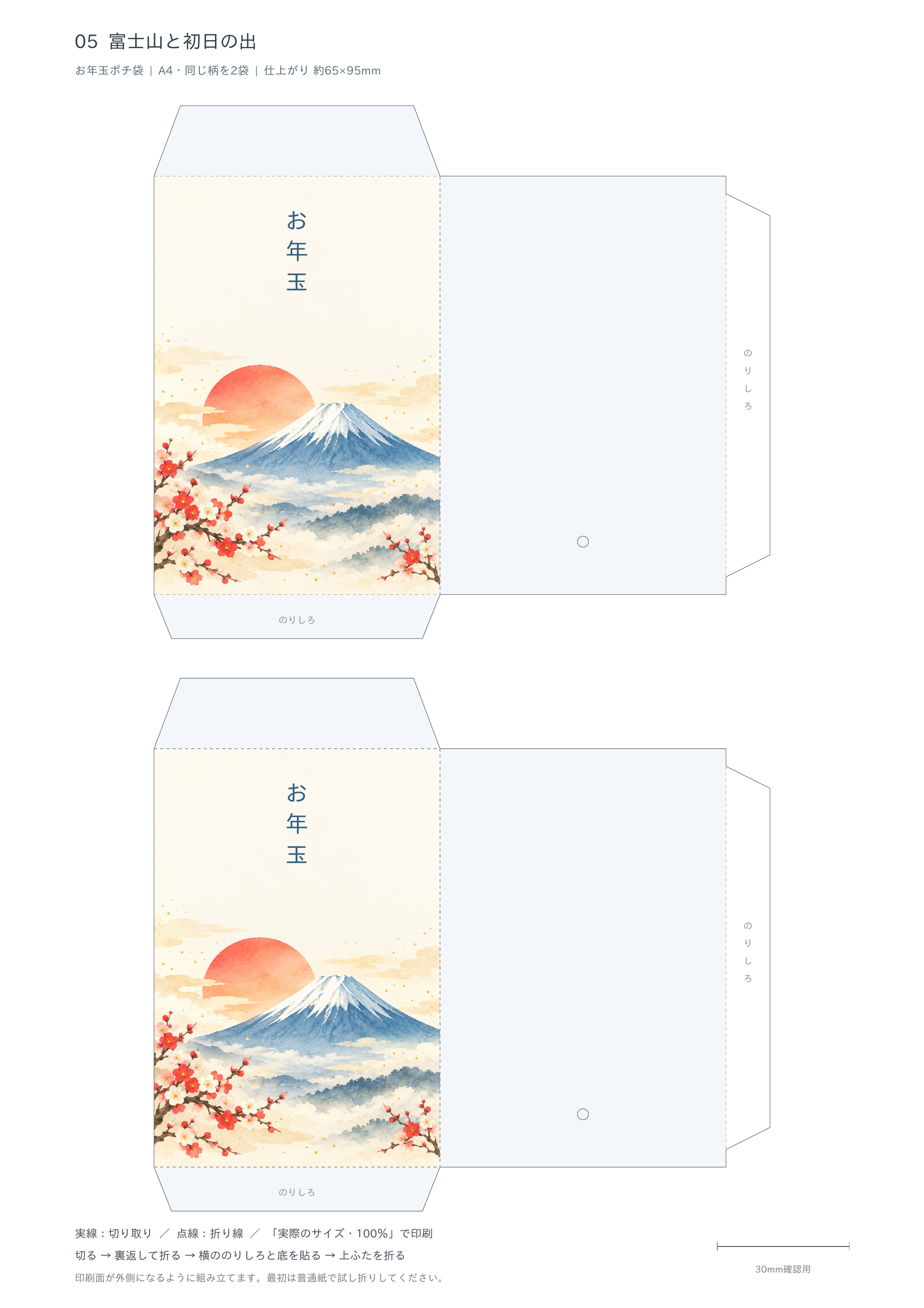 富士山と初日の出ポチ袋テンプレート｜A4印刷・無料イラストに写真・文字を入れる