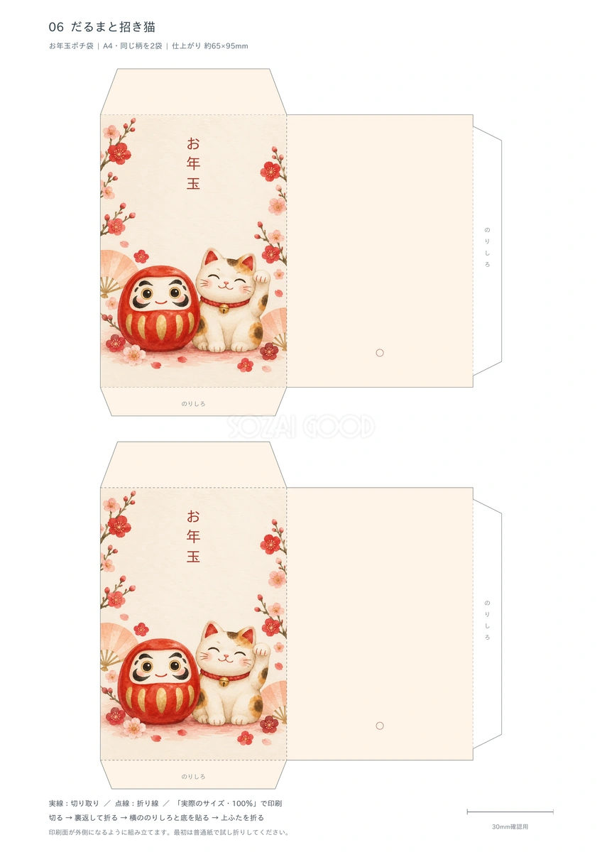 だるまと招き猫ポチ袋テンプレート｜A4印刷・無料イラスト