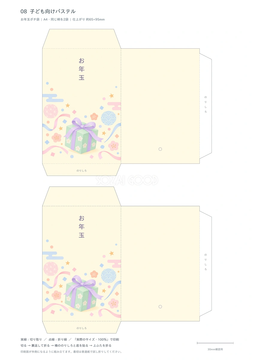 子ども向けパステルポチ袋テンプレート｜A4印刷・無料イラスト
