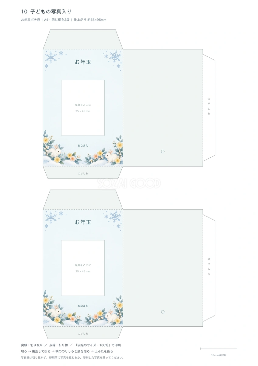 子どもの写真入りポチ袋テンプレート｜A4印刷・無料イラスト