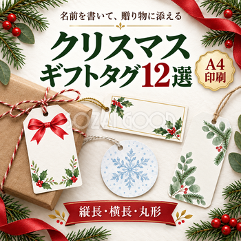 クリスマスギフトタグ12選｜名前を書けるA4印刷ラベル・無料イラスト