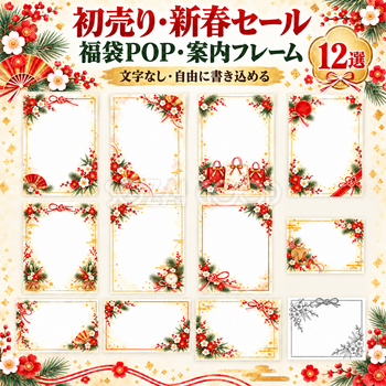 初売り・新春セール・福袋POP12選｜お正月の案内フレーム無料イラスト 97823