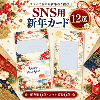 SNS用新年カード12選｜正方形・スマホ縦長の無料イラストと写真フレーム 97849