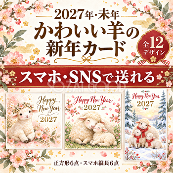 2027年・かわいい羊の新年カード12選｜スマホ・SNSで送れる無料イラスト 97862