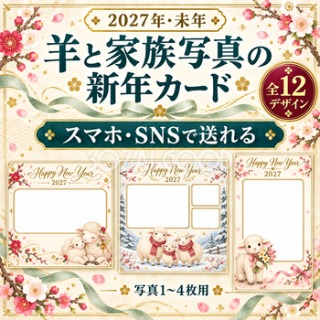 2027・羊と家族写真の新年カード12選｜スマホ・SNS用写真フレームの無料イラスト 97875