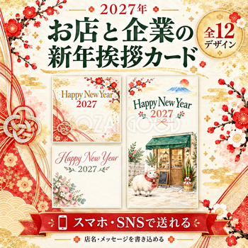 2027・お店と企業の新年挨拶カード12選｜スマホ・SNS用の無料イラスト 97914