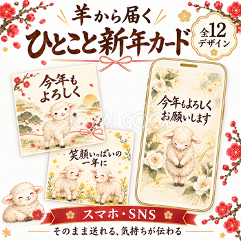 羊から届くひとこと新年カード12選｜そのまま送れる無料イラスト 97927