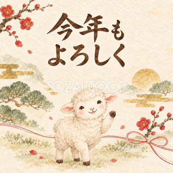 「今年もよろしく」羊の新年カード｜文字入り無料イラスト 97928