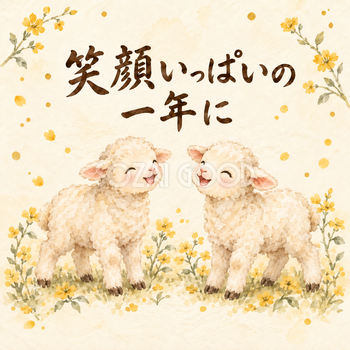 「笑顔いっぱいの一年に」羊の新年カード｜文字入り無料イラスト 97929