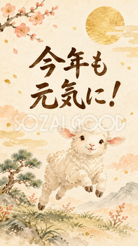 「今年も元気に！」羊の新年カード｜文字入り無料イラスト 97934