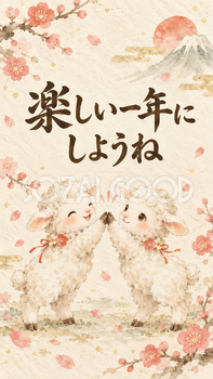 「楽しい一年にしようね」羊の新年カード｜文字入り無料イラスト 97937