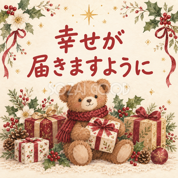 「幸せが届きますように」クリスマスカード｜そのまま送れる無料イラスト 97945