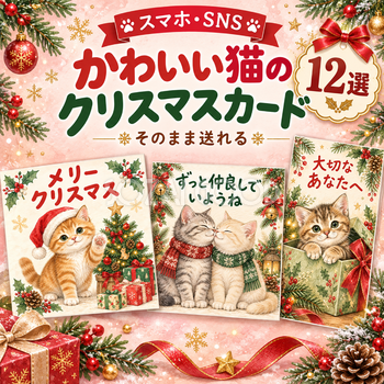 かわいい猫のクリスマスカード12選｜スマホ・SNSで送れる無料イラスト 97953
