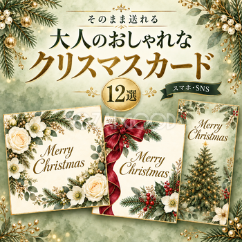 大人のおしゃれなクリスマスカード12選｜スマホ・SNSで送れる無料イラスト 97966