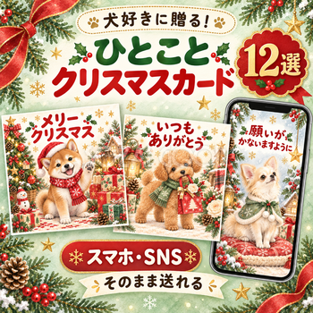 犬好きに贈るひとことクリスマスカード12選｜スマホ・SNSで送れる無料イラスト 97992