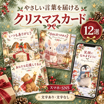 やさしい言葉のクリスマスカード12選｜文字あり・文字なしの無料イラスト 98005