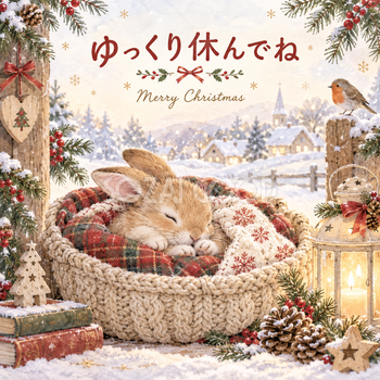 休息を届けるうさぎのクリスマスカード｜文字あり・文字なしの無料イラスト 98011