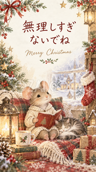 いたわりの子ねずみのクリスマスカード｜文字あり・文字なしの無料イラスト 98016