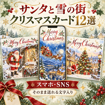 サンタと雪の街のクリスマスカード12選｜スマホ・SNSで送れる無料イラスト 98018