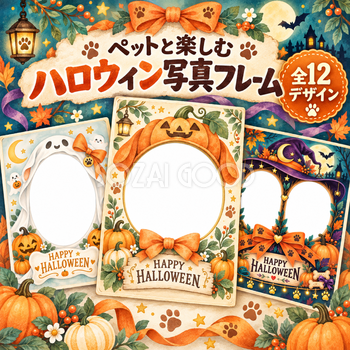 ペットと楽しむハロウィン写真フレーム12選｜無料イラスト素材 98057