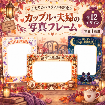 カップル・夫婦のハロウィン写真フレーム12選