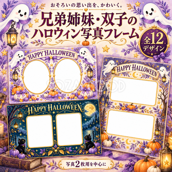 兄弟姉妹・双子のハロウィン写真フレーム12選