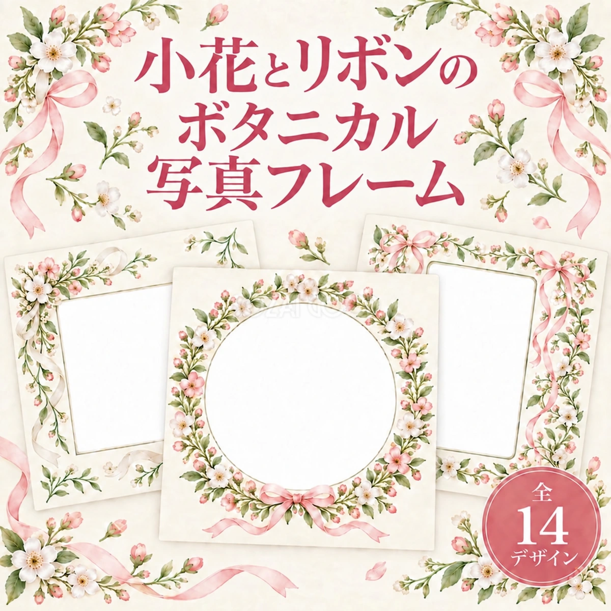小花とリボンのボタニカル写真フレーム14選｜無料イラスト 98174