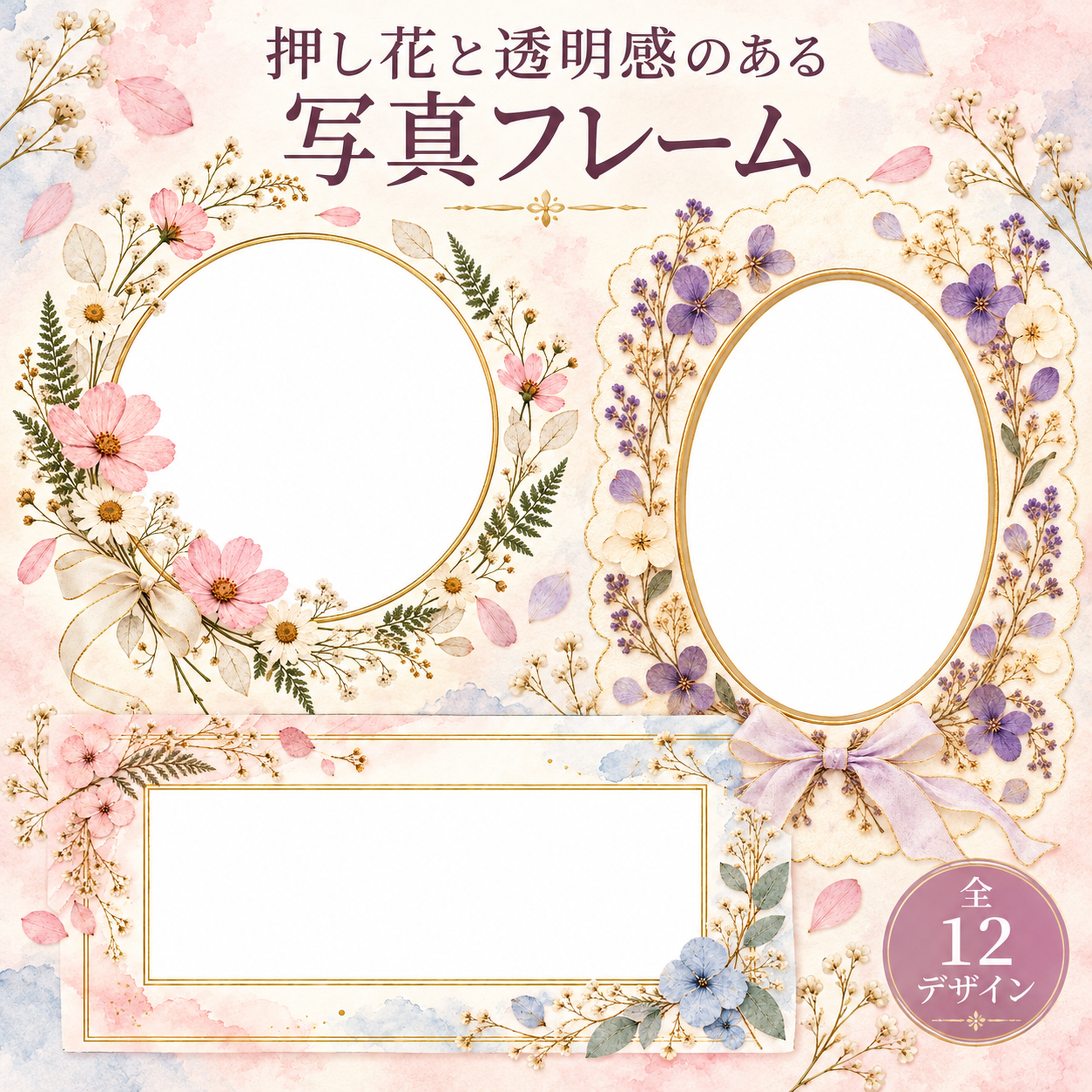押し花と透明感のある写真フレーム12選｜おしゃれな無料イラスト 98252に写真・文字を入れる