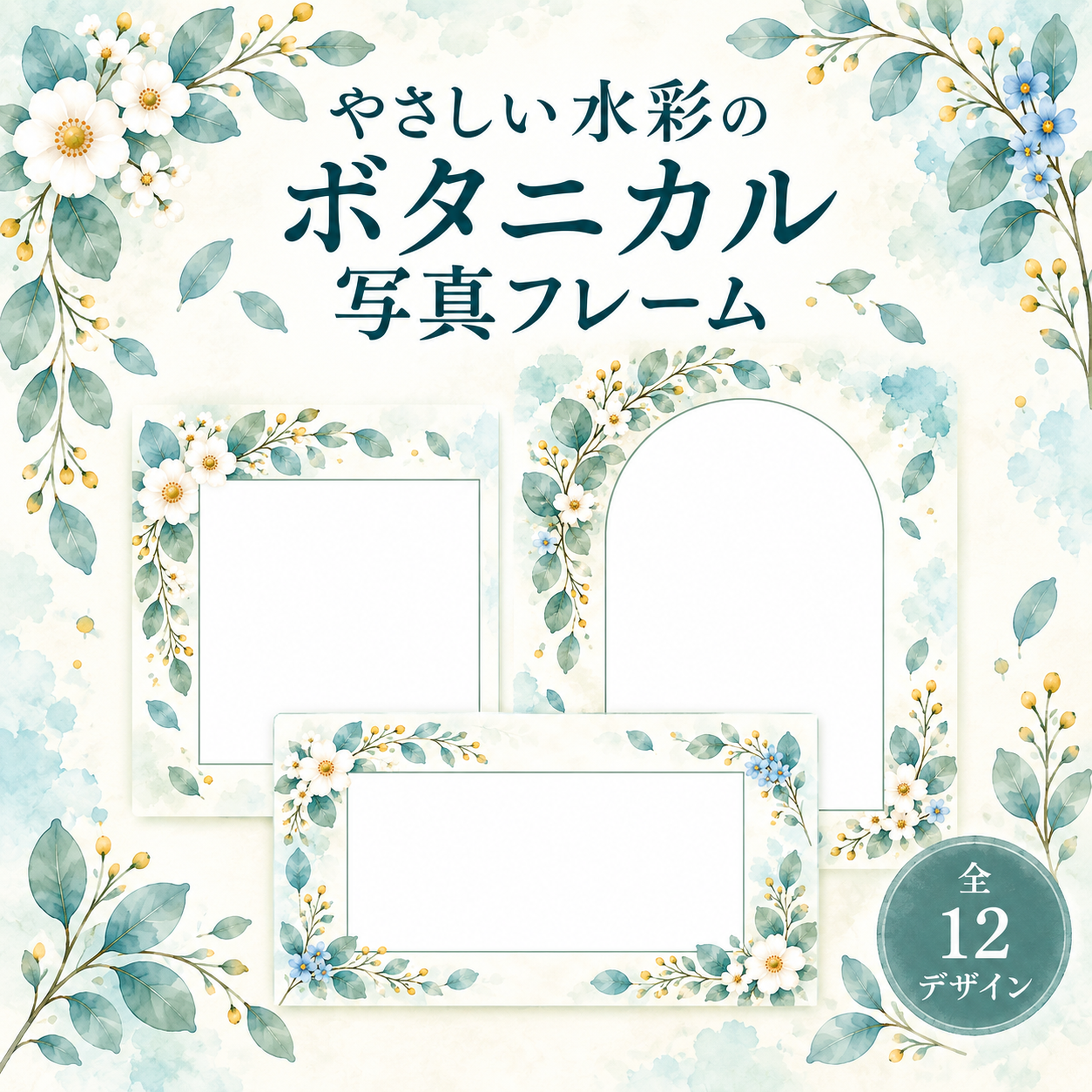 やさしい水彩のボタニカル写真フレーム12選｜シンプルな無料イラスト 98318に写真・文字を入れる