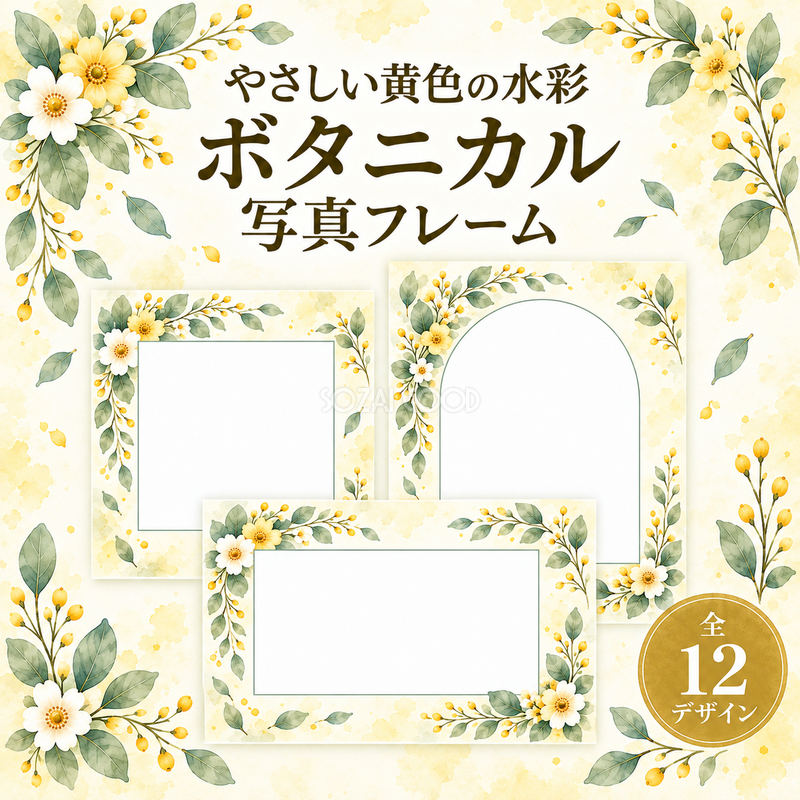 やさしい黄色の水彩ボタニカル写真フレーム12選｜花と葉の無料イラスト素材 98331