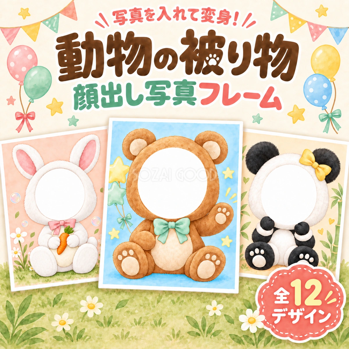 動物の被り物・顔出し写真フレーム12選|子ども向けのかわいい無料イラスト 98378