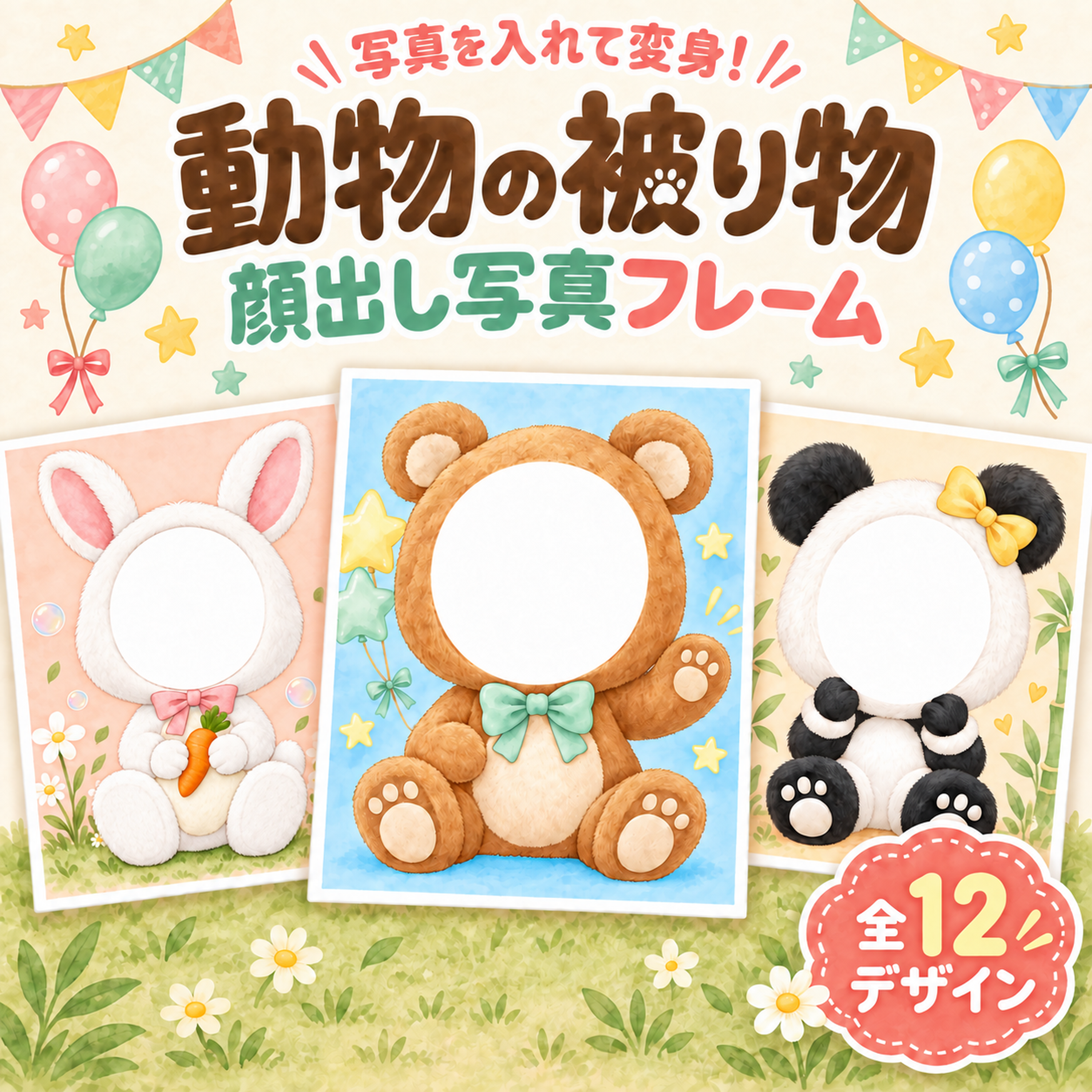 動物の被り物・顔出し写真フレーム12選｜子ども向けのかわいい無料イラスト 98378に写真・文字を入れる