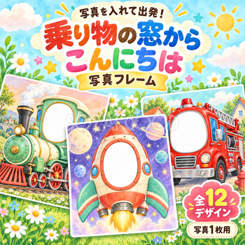 乗り物の窓からこんにちは写真フレーム12選｜子ども向けのかわいい無料イラスト 98404