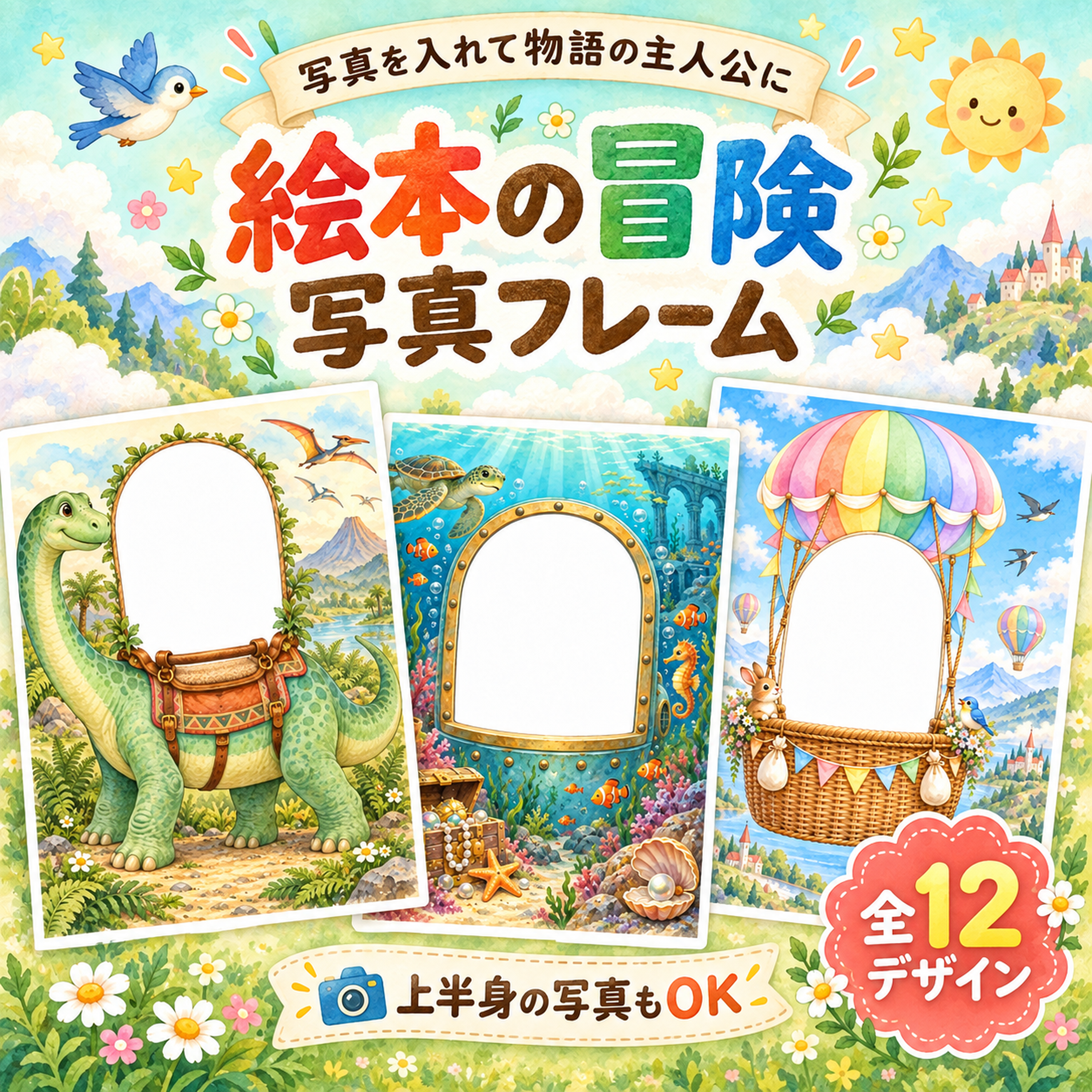 絵本の冒険写真フレーム12選｜上半身の写真も入れられる子ども向け無料イラスト 98430に写真・文字を入れる