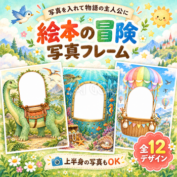 絵本の冒険写真フレーム12選｜上半身の写真も入れられる子ども向け無料イラスト 98430