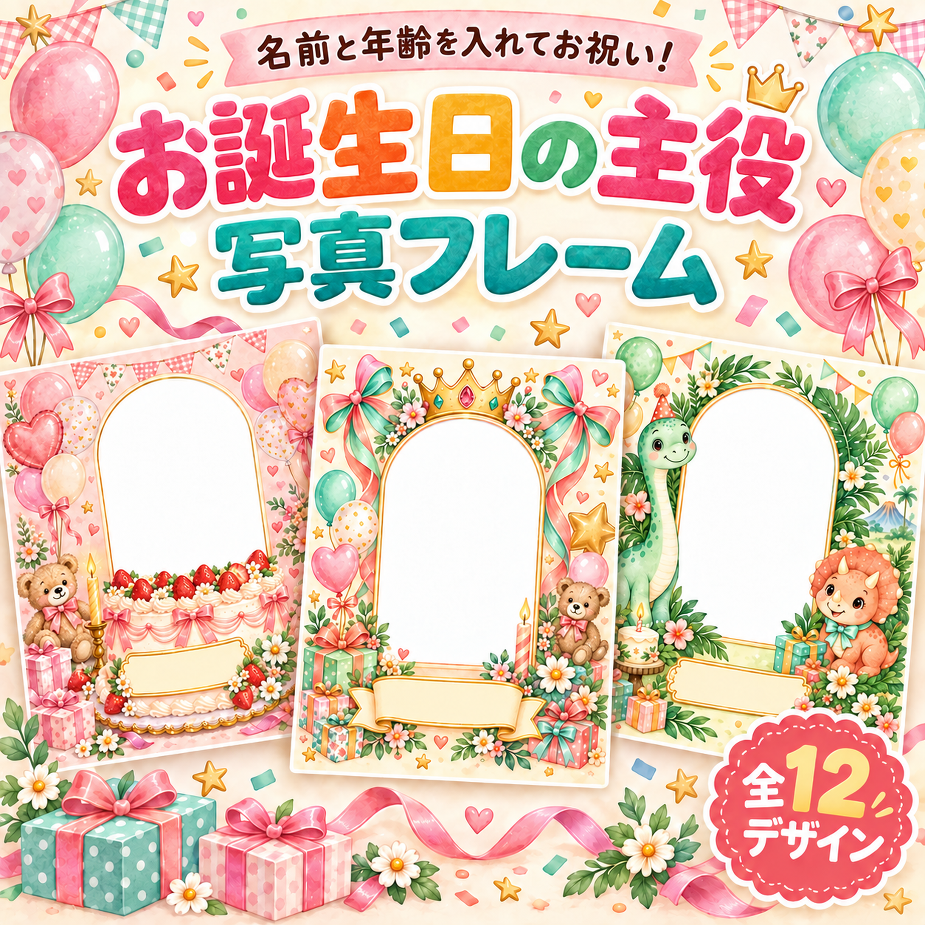 お誕生日の主役写真フレーム12選｜名前と年齢を入れて祝う子ども向け無料イラスト 98443に写真・文字を入れる