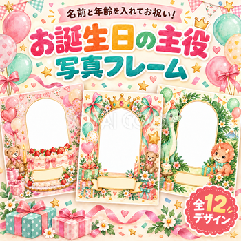 お誕生日の主役写真フレーム12選｜名前と年齢を入れて祝う子ども向け無料イラスト 98443