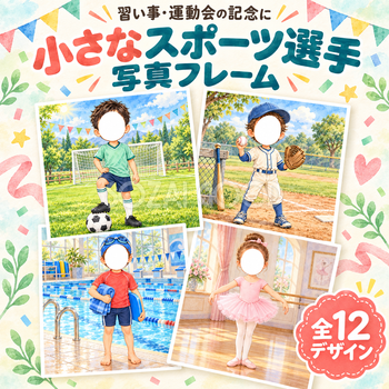 小さなスポーツ選手写真フレーム12選｜習い事・運動会の記念に使える子ども向け無料イラスト 98469
