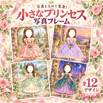 小さなプリンセス写真フレーム12選｜王冠とドレスで変身できる子ども向け無料イラスト 98482