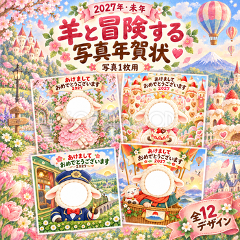 羊と冒険する写真年賀状12選｜2027未年・子ども向けのかわいい無料イラスト 98495