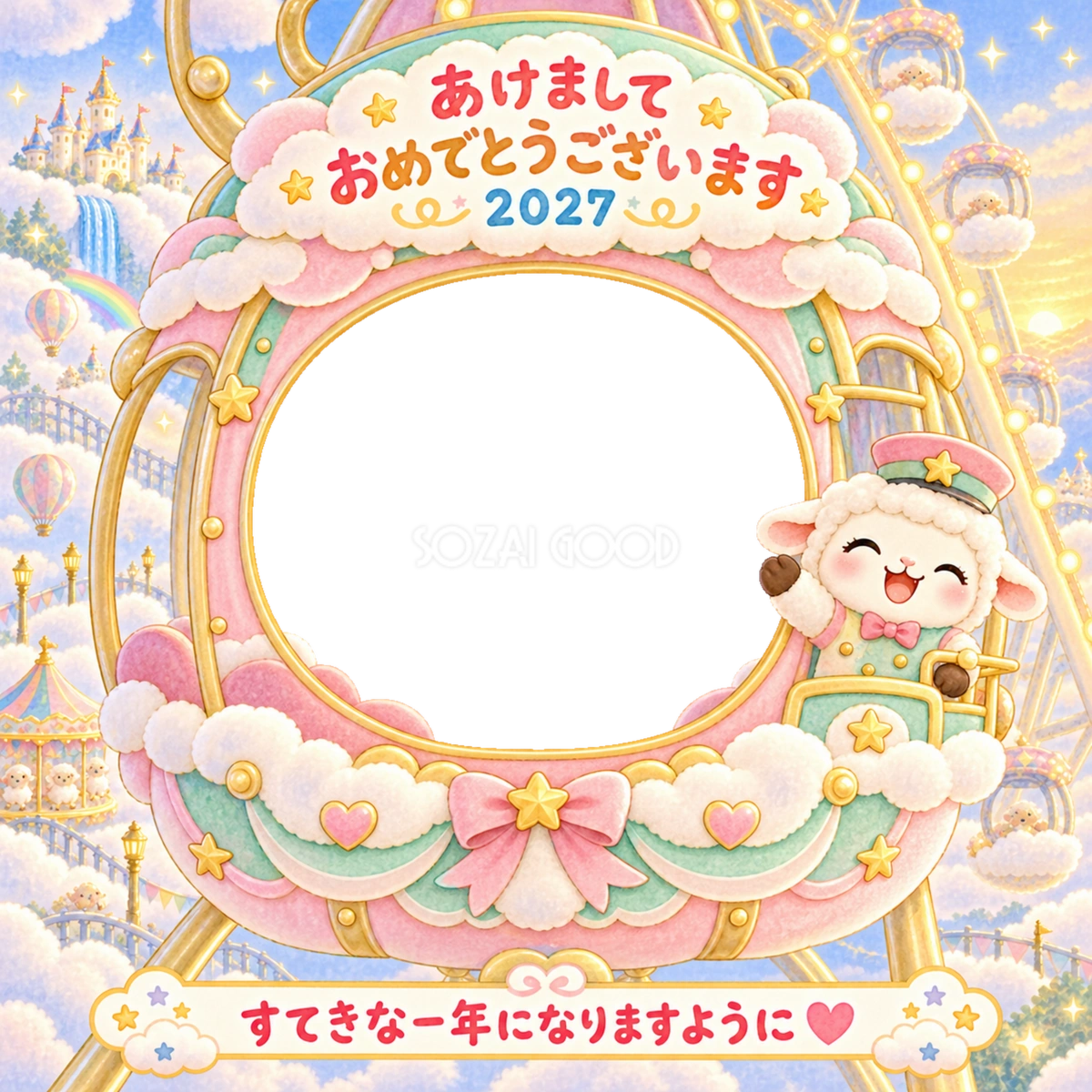 雲の観覧車の写真年賀状｜2027未年・かわいい羊の無料イラスト 98509