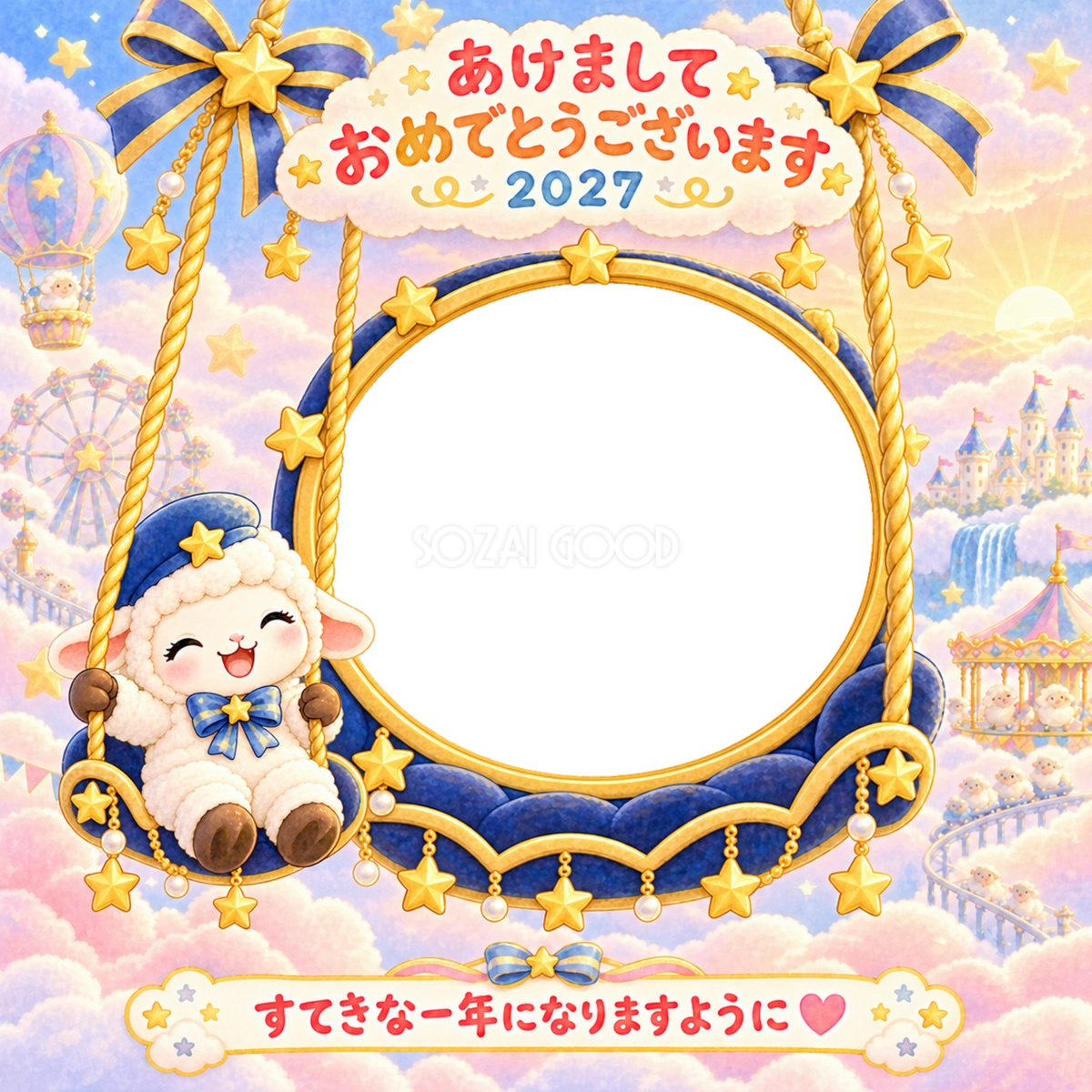 星のブランコの写真年賀状|2027未年・かわいい羊の無料イラスト 98512