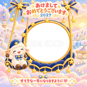 星のブランコの写真年賀状｜2027未年・かわいい羊の無料イラスト 98512