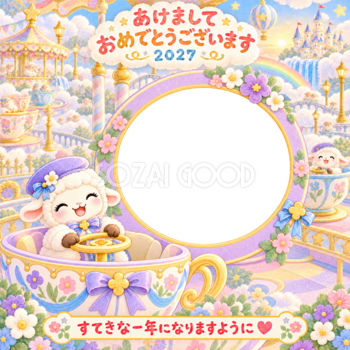 雲のティーカップの写真年賀状｜2027未年・かわいい羊の無料イラスト 98513