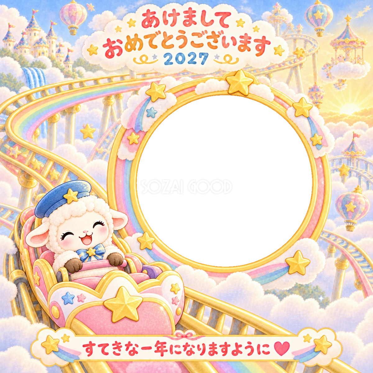 星のジェットコースターの写真年賀状|2027未年・かわいい羊の無料イラスト 98519