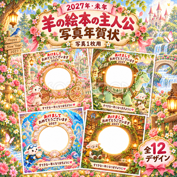 羊の絵本の主人公写真年賀状12選｜2027未年・子ども向けのかわいい無料イラスト 98534