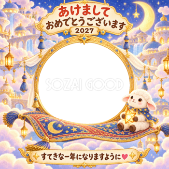 空飛ぶじゅうたんの写真年賀状｜2027未年・かわいい羊の無料イラスト 98539