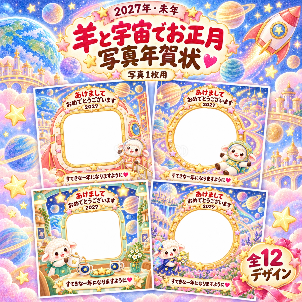 羊と宇宙でお正月写真年賀状12選|2027未年・子ども向けのかわいい無料イラスト 98547