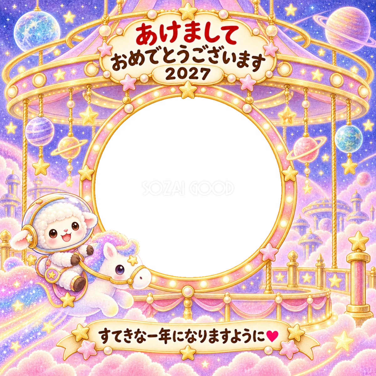 惑星のメリーゴーラウンドの写真年賀状|2027未年・かわいい羊の無料イラスト 98558